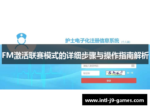 FM激活联赛模式的详细步骤与操作指南解析
