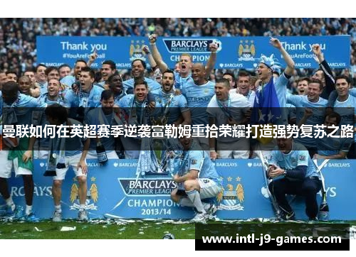 曼联如何在英超赛季逆袭富勒姆重拾荣耀打造强势复苏之路