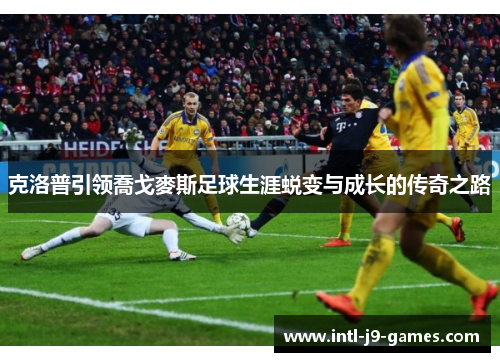 克洛普引领喬戈麥斯足球生涯蜕变与成长的传奇之路