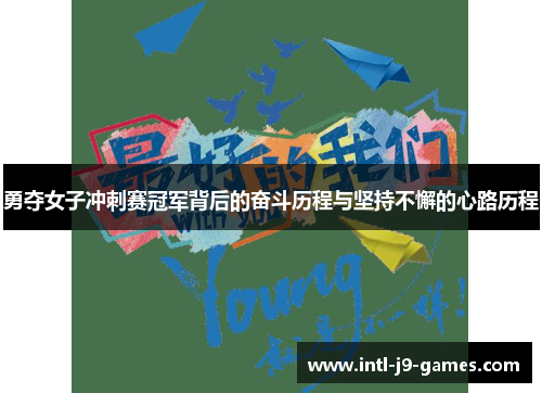 勇夺女子冲刺赛冠军背后的奋斗历程与坚持不懈的心路历程