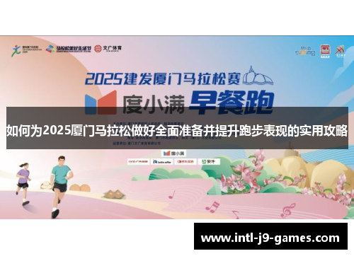 如何为2025厦门马拉松做好全面准备并提升跑步表现的实用攻略