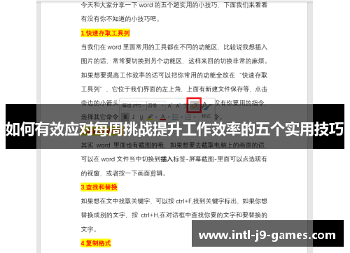 如何有效应对每周挑战提升工作效率的五个实用技巧