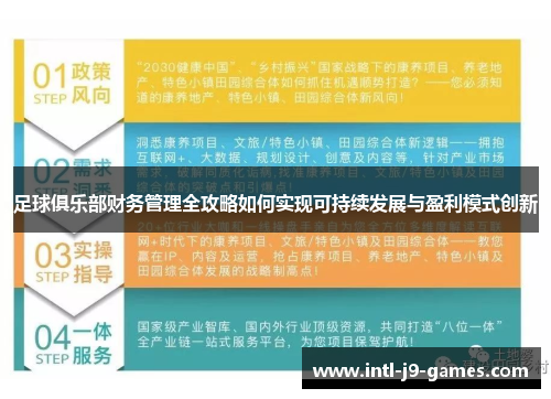 足球俱乐部财务管理全攻略如何实现可持续发展与盈利模式创新