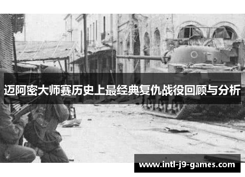 迈阿密大师赛历史上最经典复仇战役回顾与分析
