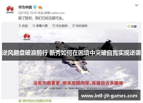 逆风翻盘破浪前行 新秀如何在困境中突破自我实现逆袭