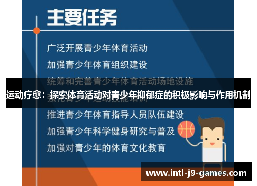 运动疗愈：探索体育活动对青少年抑郁症的积极影响与作用机制