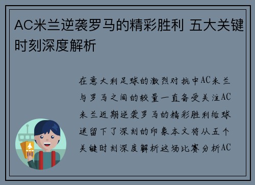 AC米兰逆袭罗马的精彩胜利 五大关键时刻深度解析