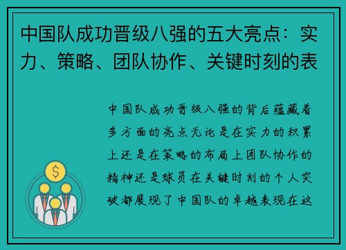 中国队成功晋级八强的五大亮点：实力、策略、团队协作、关键时刻的表现及球员的突破