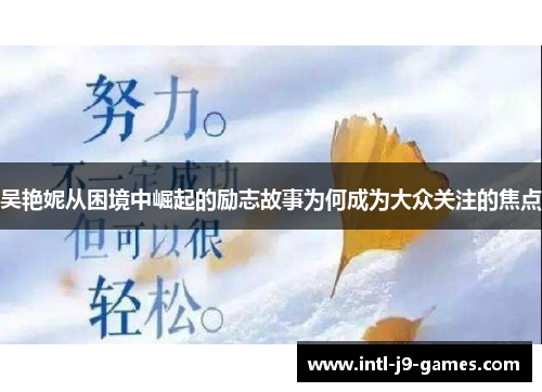 吴艳妮从困境中崛起的励志故事为何成为大众关注的焦点