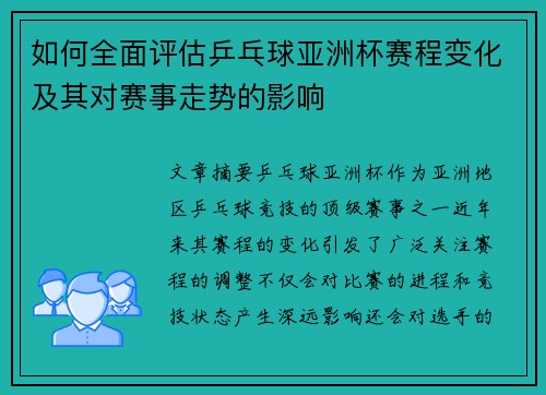 如何全面评估乒乓球亚洲杯赛程变化及其对赛事走势的影响