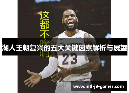 湖人王朝复兴的五大关键因素解析与展望