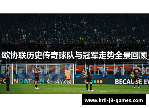 欧协联历史传奇球队与冠军走势全景回顾