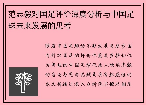 范志毅对国足评价深度分析与中国足球未来发展的思考