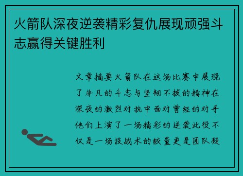 火箭队深夜逆袭精彩复仇展现顽强斗志赢得关键胜利