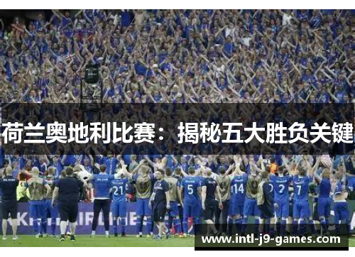 荷兰奥地利比赛：揭秘五大胜负关键