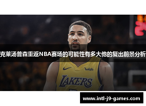 克莱汤普森重返NBA赛场的可能性有多大他的复出前景分析