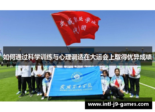 如何通过科学训练与心理调适在大运会上取得优异成绩