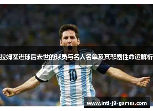 拉姆塞进球后去世的球员与名人名单及其悲剧性命运解析