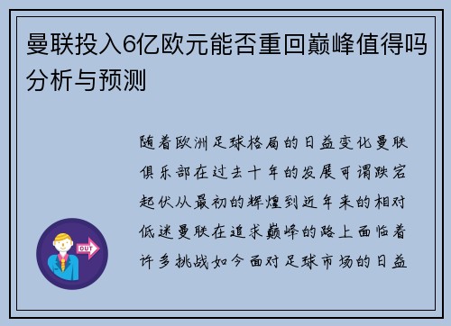 曼联投入6亿欧元能否重回巅峰值得吗分析与预测