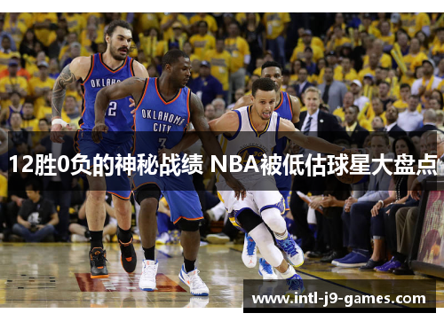 12胜0负的神秘战绩 NBA被低估球星大盘点