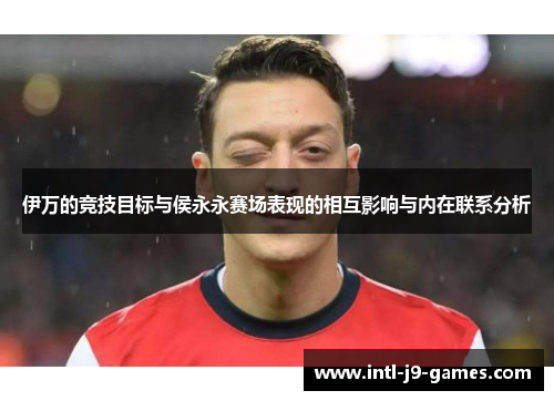 伊万的竞技目标与侯永永赛场表现的相互影响与内在联系分析