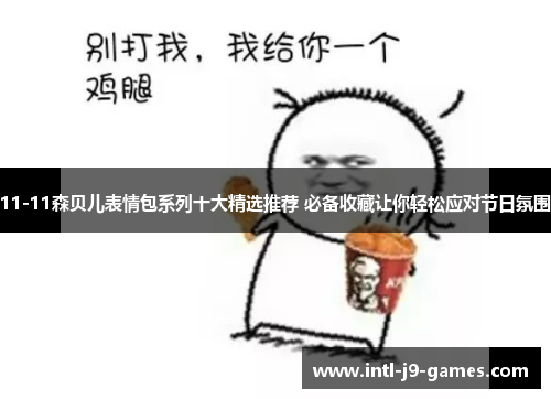 11-11森贝儿表情包系列十大精选推荐 必备收藏让你轻松应对节日氛围
