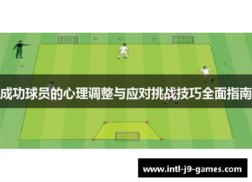成功球员的心理调整与应对挑战技巧全面指南