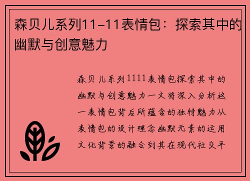 森贝儿系列11-11表情包：探索其中的幽默与创意魅力