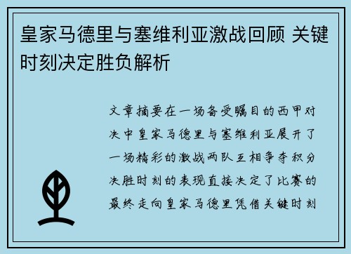 皇家马德里与塞维利亚激战回顾 关键时刻决定胜负解析