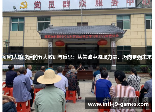 纽约人输球后的五大教训与反思：从失败中汲取力量，迈向更强未来