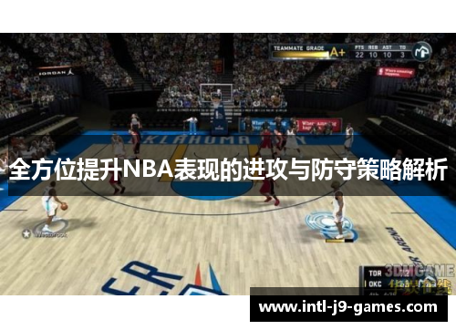 全方位提升NBA表现的进攻与防守策略解析