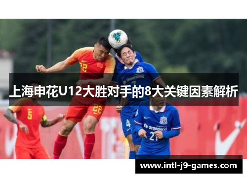 上海申花U12大胜对手的8大关键因素解析
