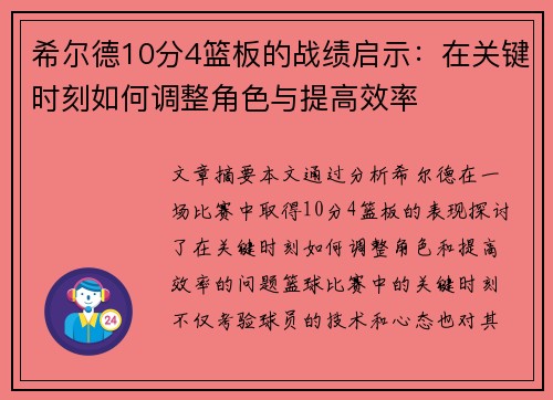 希尔德10分4篮板的战绩启示：在关键时刻如何调整角色与提高效率