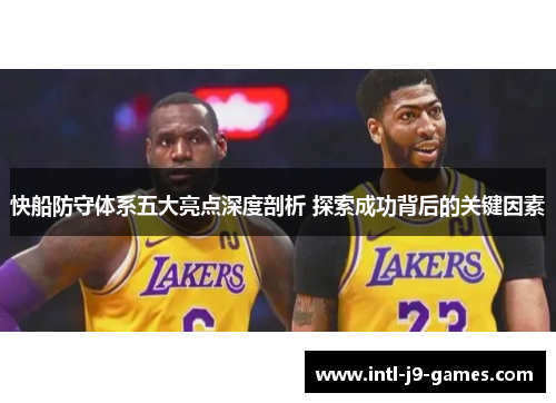 快船防守体系五大亮点深度剖析 探索成功背后的关键因素
