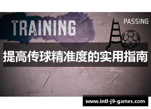 提高传球精准度的实用指南