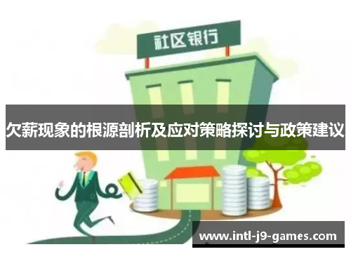 欠薪现象的根源剖析及应对策略探讨与政策建议
