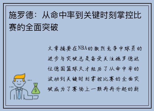 施罗德：从命中率到关键时刻掌控比赛的全面突破