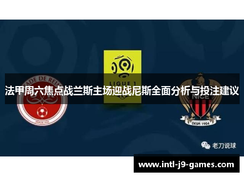 法甲周六焦点战兰斯主场迎战尼斯全面分析与投注建议