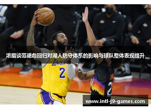 浓眉谈范德彪回归对湖人防守体系的影响与球队整体表现提升