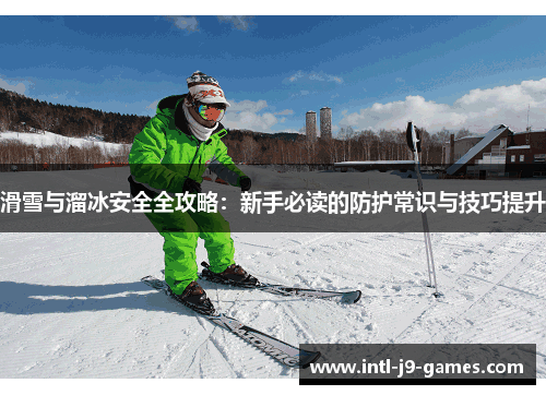 滑雪与溜冰安全全攻略：新手必读的防护常识与技巧提升