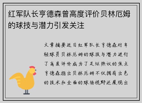 红军队长亨德森曾高度评价贝林厄姆的球技与潜力引发关注
