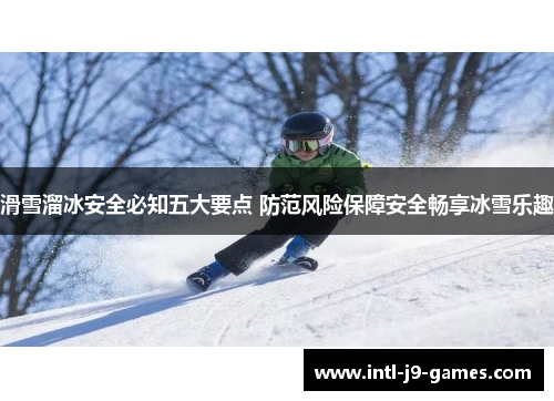 滑雪溜冰安全必知五大要点 防范风险保障安全畅享冰雪乐趣