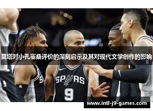 莫塔对小孔塞桑评价的深刻启示及其对现代文学创作的影响