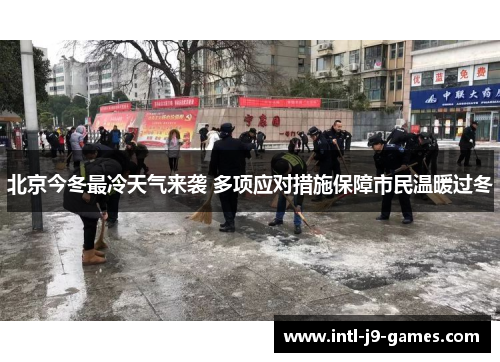 北京今冬最冷天气来袭 多项应对措施保障市民温暖过冬