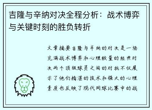 吉隆与辛纳对决全程分析：战术博弈与关键时刻的胜负转折