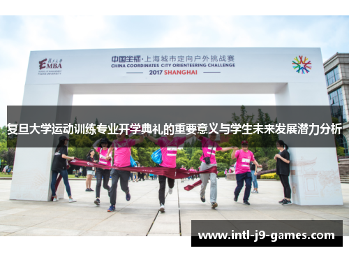 复旦大学运动训练专业开学典礼的重要意义与学生未来发展潜力分析