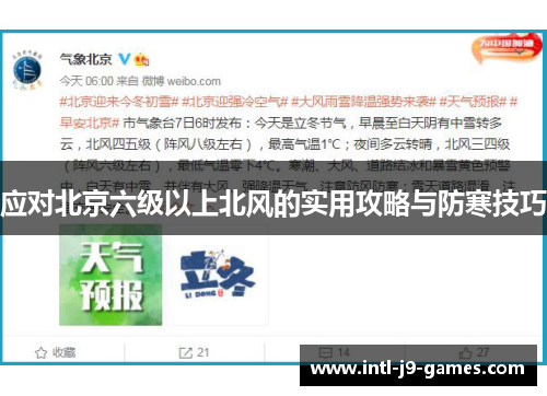 应对北京六级以上北风的实用攻略与防寒技巧