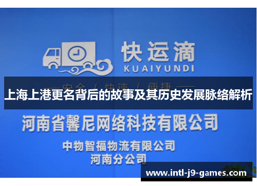 上海上港更名背后的故事及其历史发展脉络解析