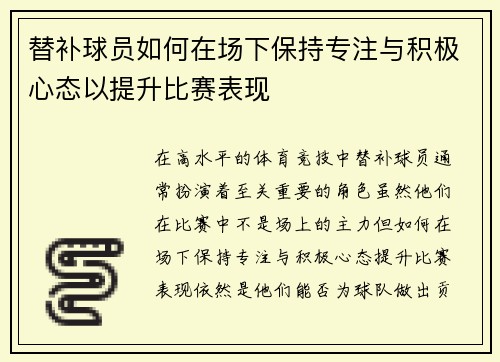 替补球员如何在场下保持专注与积极心态以提升比赛表现