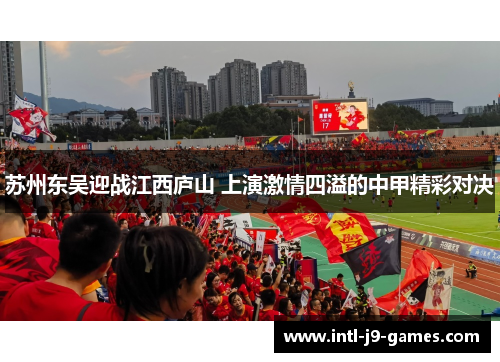 苏州东吴迎战江西庐山 上演激情四溢的中甲精彩对决